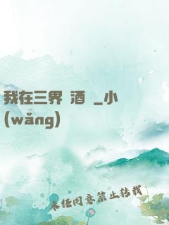 我在三界開酒館