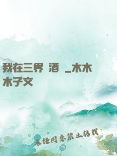 我在三界開酒館
