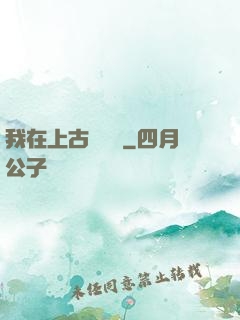 我在上古牽紅線