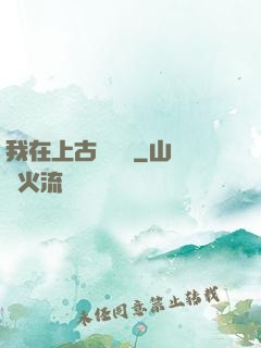 我在上古牽紅線