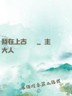 我在上古牽紅線