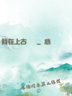 我在上古牽紅線