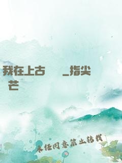我在上古牽紅線
