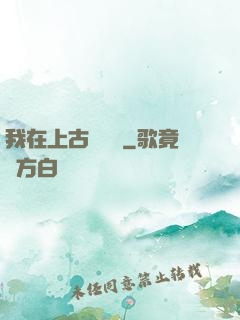 我在上古牽紅線