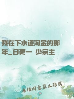 我在下水道淘金的那幾年