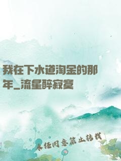 我在下水道淘金的那幾年