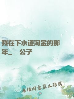 我在下水道淘金的那幾年