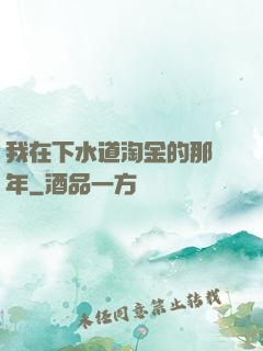 我在下水道淘金的那幾年