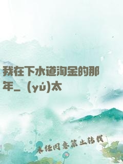我在下水道淘金的那幾年