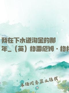 我在下水道淘金的那幾年