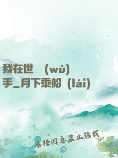 我在世間無(wú)敵手