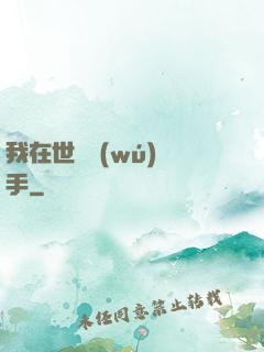 我在世間無(wú)敵手