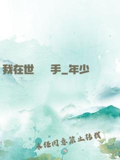 我在世間無敵手