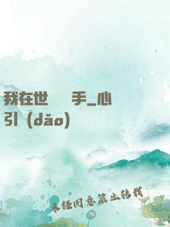 我在世間無敵手