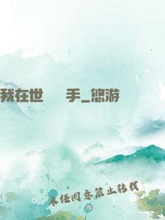 我在世間無敵手