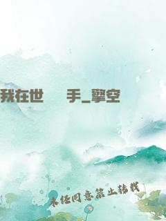 我在世間無敵手