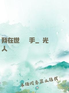 我在世間無敵手