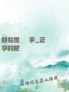 我在世間無敵手