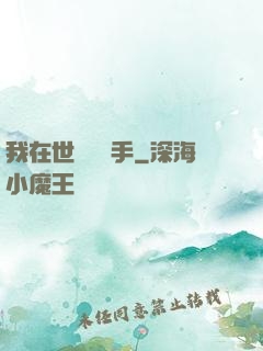 我在世間無敵手