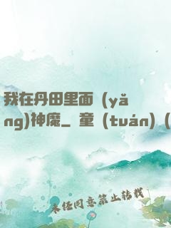 我在丹田里面養(yǎng)神魔
