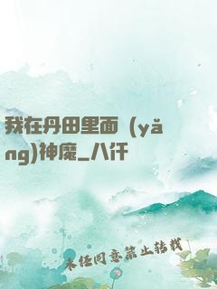 我在丹田里面養(yǎng)神魔