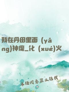 我在丹田里面養(yǎng)神魔