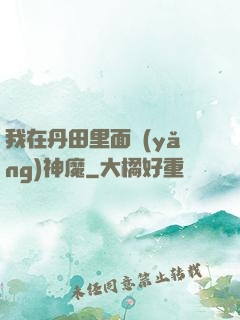 我在丹田里面養(yǎng)神魔
