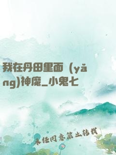 我在丹田里面養(yǎng)神魔
