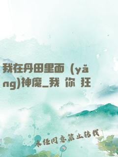 我在丹田里面養(yǎng)神魔