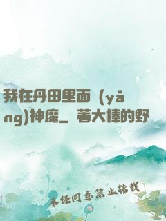 我在丹田里面養(yǎng)神魔