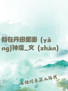 我在丹田里面養(yǎng)神魔