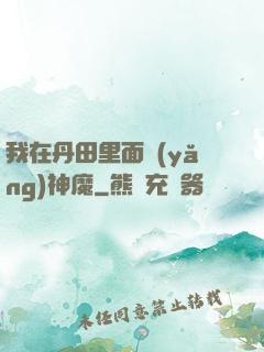 我在丹田里面養(yǎng)神魔