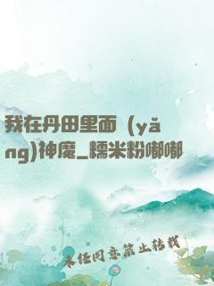 我在丹田里面養(yǎng)神魔