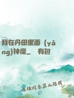 我在丹田里面養(yǎng)神魔