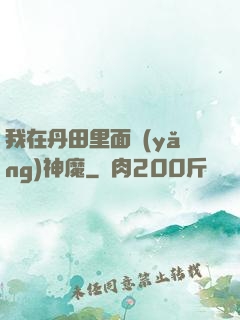 我在丹田里面養(yǎng)神魔