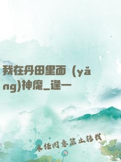 我在丹田里面養(yǎng)神魔