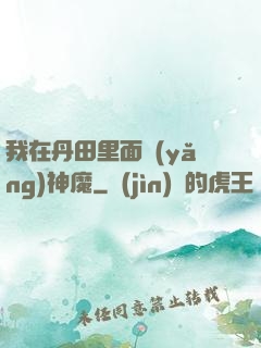 我在丹田里面養(yǎng)神魔