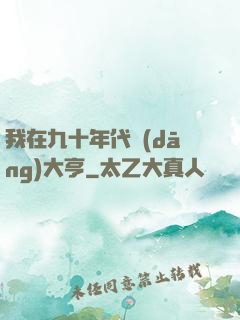 我在九十年代當(dāng)大亨