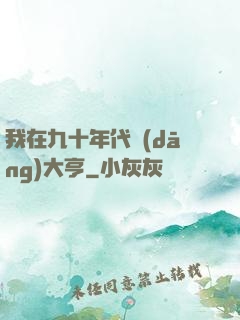 我在九十年代當(dāng)大亨