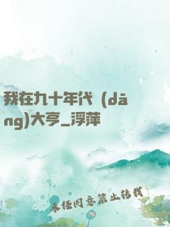 我在九十年代當(dāng)大亨