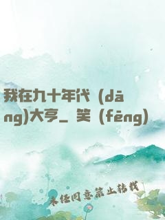 我在九十年代當(dāng)大亨