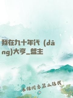 我在九十年代當(dāng)大亨