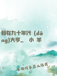 我在九十年代當(dāng)大亨