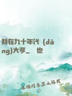 我在九十年代當(dāng)大亨