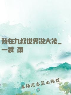 我在九叔世界做大佬
