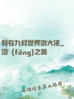 我在九叔世界做大佬