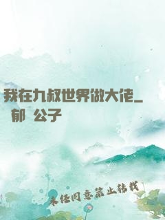 我在九叔世界做大佬