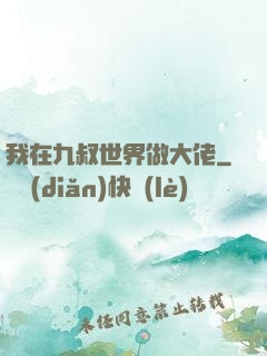 我在九叔世界做大佬