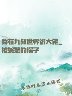 我在九叔世界做大佬