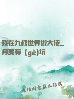我在九叔世界做大佬